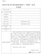 并就相关环境及时奉告政策实施部分及办事